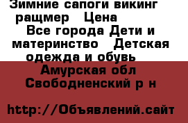  Зимние сапоги викинг 24 ращмер › Цена ­ 1 800 - Все города Дети и материнство » Детская одежда и обувь   . Амурская обл.,Свободненский р-н